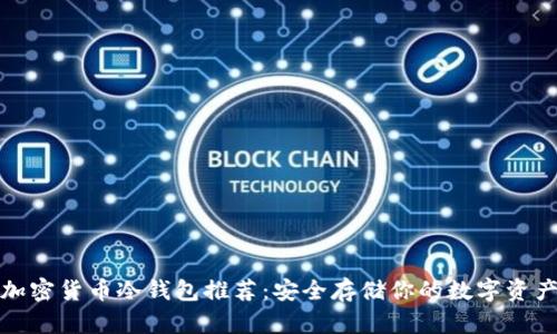 加密货币冷钱包推荐：安全存储你的数字资产