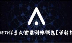 以太坊（ETH）多久才能到账钱包？详解转账时间