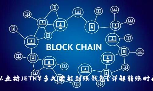 以太坊（ETH）多久才能到账钱包？详解转账时间