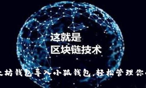 如何将以太坊钱包导入小狐钱包，轻松管理你的数字资产
