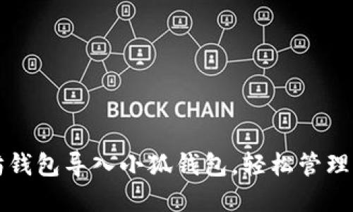 如何将以太坊钱包导入小狐钱包，轻松管理你的数字资产