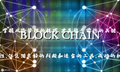    USDT币交易App推荐：安全、便捷、实用的选择  / 
 guanjianci  USDT, 虚拟币交易, 数字货币  /guanjianci 

引言：加密货币的崛起与USDT的流行
近年来，随着区块链技术的迅猛发展，加密货币成为了我们生活中一个不可忽视的话题。而在众多虚拟货币中，稳定币USDT（Tether）以其稳定的价值和广泛的接受度，成为了交易者和投资者的首选。它不仅作为一种交易媒介，更是众多场景中的“避风港”。无论你是在进行数字资产交易，还是希望在波动较大的市场中保持资产价值，USDT都提供了这样的便捷条件。

一、什么是USDT？
USDT，作为一种与美元1:1挂钩的稳定币，其设计初衷是为了让用户能够在数字化世界中轻松存储和转移价值。与其他波动极大的加密货币相比，USDT的价值相对稳定，使得它在市场中的表现愈加突出。你是否想象过，在瞬息万变的金融市场中，有一种资产却能拥有如同信用卡般的稳定性？这正是USDT所带来的便利。

二、选择合适的USDT交易App对于投资的重要性
在选择USDT交易App时，安全性和便捷性是最重要的考虑因素。现如今市场上有众多交易平台，但并非所有平台都能为投资者提供所需的安全保障。因此，了解哪些USDT交易App值得信赖，将会是你投资成功的关键。

三、市场上值得推荐的USDT交易App
以下是一些市场上广受欢迎的USDT交易App，值得投资者关注：
ul
    listrongBinance/strong：作为全球最大的数字货币交易所之一，Binance提供广泛的交易对和丰富的功能，用户体验极佳。无论你是新手还是资深交易者，都能在这里找到适合自己的交易方式。/li
    listrongHuobi/strong：拥有强大的安全措施和专业的交易工具，Huobi以其稳定的交易体验和优质的客户服务而知名。对于希望在加密市场长期发展的用户而言，Huobi无疑是一个值得信赖的平台。/li
    listrongCoinbase/strong：作为一些国家中最知名的数字货币交易平台之一，Coinbase以其用户友好的界面和高效的交易服务吸引了大量用户。适合刚刚踏入加密世界的新手！/li
/ul

四、USDT交易App的安全性与风险
尽管USDT因其稳定性受到青睐，但任何投资都有风险！选择一款安全性高的交易App显得尤为重要。为了保护你的资产，务必采取一些必要的安全措施，例如启用双重身份验证，避免使用公共Wi-Fi进行交易等。
记住，尽管USDT提供了相对的价值稳定性，但仍然需要关注市场的动态！有时，市场的情绪变化也可能影响USDT的流动性和交易效率。多么令人振奋的是，了解市场动向的投资者往往能够把握更多的机会！

五、USDT的实际应用场景
USDT不仅仅是一个交易工具，它在实际生活中同样扮演着重要角色：
ul
    listrong线上购物/strong：越来越多的在线商家开始接受USDT作为支付方式，这为消费者提供了更多的选择和便利。想象一下，使用USDT进行购物时，可以避免传统货币交易中的许多麻烦和费用，简直太方便了！/li
    listrong跨境汇款/strong：在汇款过程中，USDT可以减少中介费用，提高交易的速度，尤其是在国际汇款方面，无疑是一个有效的解决方案！/li
    listrong投资与理财/strong：通过USDT，可以在多种加密资产之间快速转换，灵活配置资产，以应对市场的变化。多么令人兴奋的投资模式啊！/li
/ul

六、如何在USDT交易中保持冷静与理智
在这个充满波动的加密市场中，保持冷静显得尤为重要。虽然USDT的稳定性帮助投资者抵御市场的风暴，但切记，不要因小利而盲目跟风！设定合理的投资目标，掌握风险管理的技巧，才是稳步前行的关键。
当然，保持学习的态度也是非常重要的。了解区块链技术的基本知识、各类市场信号以及宏观经济的变化，将能帮助你在复杂的市场中更好地做出决策！

七、总结
USDT作为一种稳定币，在加密货币市场中占据了一席之地。选择合适的交易App，合理地运用USDT，将会为投资者打开无限的可能性！虽然市场上充满了不确定性，但凭借良好的判断和适当的工具，成功的机会总是会向有准备的人微笑。
希望每位投资者都能在USDT的世界中，找到适合自己的投资方式，享受其中的乐趣！愿你的投资之路平坦顺利，早日实现财富增值！