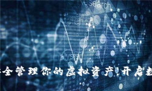 比特币钱包：安全管理你的虚拟资产，开启数字货币新篇章