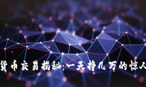 数字货币交易揭秘：一天挣几万的惊人背后