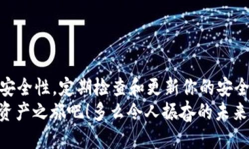    如何下载 Bitkeep 钱包并安全使用  /   
 guanjianci  Bitkeep, 钱包, 下载  /guanjianci 

引言
在区块链和加密货币迅速发展的今天，选择一款安全且方便的钱包已经成为每个投资者的迫切需求。Bitkeep 钱包凭借其多链支持和友好的用户界面，逐渐成为众多用户的首选！如果你正在寻找一款能够满足你需求的钱包，不妨深入了解一下Bitkeep的下载和使用指南！多么令人振奋，这将为你的加密资产保驾护航！

什么是 Bitkeep 钱包？
Bitkeep 是一种去中心化的数字资产钱包，支持多种区块链，包括但不限于以太坊、比特币、波卡等。它不仅允许用户安全存储和管理数字资产，还为他们提供了跨链交易的便利。Bitkeep 的设计理念是用户友好，寓意着让每一个用户都能轻松掌握加密资产管理的奥秘！

为什么选择 Bitkeep 钱包？
选择正确的钱包关乎你的资产安全，Bitkeep 具有以下几个优点：
ul
listrong多链支持：/strong用户可以方便地管理多种加密货币，省去频繁转换不同钱包的麻烦。/li
listrong用户友好界面：/strong即使是新手用户也能快速上手，简单易用。/li
listrong安全性：/strong采用先进的加密技术和钱包地址保护措施，确保用户资产的绝对安全。/li
listrong备份恢复功能：/strong用户可以通过助记词备份钱包，随时恢复钱包资产，避免因遗失设备导致损失。/li
/ul

如何下载 Bitkeep 钱包？
接下来，我们将为你介绍如何在不同设备上下载 Bitkeep 钱包，确保你能快速而顺利地开始你的数字资产管理之旅。

h4在手机上下载 Bitkeep 钱包/h4
如果你是手机用户，下载 Bitkeep 钱包的步骤非常简单。请按照以下步骤操作：
ol
li打开你的应用商店（如 Apple Store 或 Google Play）。/li
li在搜索栏中输入“Bitkeep”。/li
li找到官方版本的 Bitkeep 钱包，点击“下载”或“安装”按钮。/li
li安装完成后，打开应用并根据提示进行注册或登录。/li
/ol
只需数分钟，您就能在手机上拥有强大的 Bitkeep 钱包，随时随地管理您的加密资产，真是太方便了！

h4在电脑上下载 Bitkeep 钱包/h4
对于电脑用户，Bitkeep 也提供了桌面版本。以下是下载步骤：
ol
li首先，访问 Bitkeep 的官方网站。/li
li在首页找到下载链接，选择适合您操作系统的版本（Windows 或 Mac）。/li
li下载完成后，双击安装包并按照提示完成安装。/li
li安装完成后，打开 Bitkeep 钱包，创建账户或登录现有账户。/li
/ol
现在你就能在电脑上使用 Bitkeep 钱包，享受更大的屏幕体验和操作灵活性！

创建钱包及其安全设置
一旦下载并打开 Bitkeep 钱包，接下来就要创建钱包，这个过程非常重要，因为它直接关系到你的资产安全。

h4创建新钱包/h4
ol
li在应用中选择“创建钱包”选项。/li
li系统将为您生成一组助记词（种子词）。请务必妥善保管，不要与他人分享！/li
li记下助记词的顺序，并点击“确认”按钮。/li
li设置一个强密码，用于保护你的钱包数据。/li
/ol
这样一来，您的新钱包就创建完成了！每当你重新登录时，输入密码即可安全访问钱包！

h4安全设置的重要性/h4
要记住，安全是管理数字资产的首要任务！建议用户定期更改密码，并启用多重身份验证（2FA），进一步提高钱包的安全性。区块链世界充满机会，但也伴随着潜在的风险。保护好自己的资产是每个投资者的责任！

如何使用 Bitkeep 钱包进行交易
成功创建钱包后，你就能开始使用 Bitkeep 钱包进行资产管理和交易。这里将为你详细介绍如何进行转账和接收资金！

h4如何转账/h4
转账过程简捷明了，跟着以下步骤操作即可：
ol
li打开 Bitkeep 应用，登录你的钱包。/li
li选择“发送”选项。/li
li输入接收者的地址和转账金额。/li
li确认交易信息无误后，点击“发送”。/li
/ol
转账完成后，稍等片刻，你将看到交易状态被更新，真令人激动！你已经成功将资金转账到另一个地址，尽享区块链的便利！

h4如何接收资金/h4
接收资金也同样容易，按照以下步骤进行：
ol
li在应用主页选择“接收”选项。/li
li系统会生成一个二维码和钱包地址，分享给发送者。/li
li等待他们完成转账。/li
/ol
一旦接收者完成转账，你的资产将自动更新在你的钱包中，瞬间到账，让人感受到数字货币带来的快速与便捷！

总结
下载和使用 Bitkeep 钱包的过程并不复杂，通过本文的详细指南，你已经能够轻松上手这款出色的数字资产管理工具。在此过程中，切勿忽视安全性，定期检查和更新你的安全设置，才能更好地保护你的投资！
在追逐数字货币的海洋中，Bitkeep 是你温暖可靠的港湾，给予你灵活、安全的资产管理体验。快行动起来，下载 Bitkeep 钱包，开启你的数字资产之旅吧！多么令人振奋的未来等待着你！