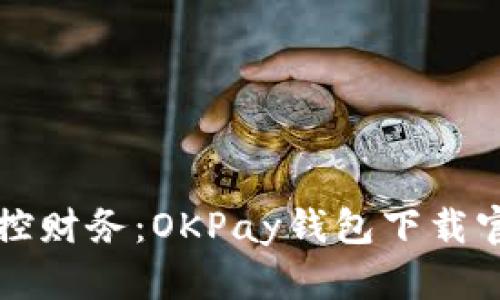 轻松掌控财务：OKPay钱包下载官网指南