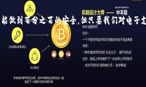   易币付里的钱干净吗？揭秘电子支付的安全性与风险 / 

 guanjianci 易币付, 电子支付, 钱的安全性 /guanjianci 

引言：电子支付的崛起

在这个数字化快速发展的时代，电子支付正在改变我们的生活方式。越来越多的人选择使用手机支付、电子钱包等在线支付手段，而易币付作为一款新兴的电子支付工具，受到了广泛的欢迎。然而，关于易币付及其资金安全的问题却屡屡出现在人们的讨论中。究竟易币付里的钱干净吗？这无疑是许多用户心中最大的疑虑。

什么是易币付？

易币付是一种基于移动互联网技术的电子支付方式，用户可以通过手机应用方便地进行转账、支付和收款。与传统银行账户相比，易币付提供了更为便捷的操作体验，注册和使用相对简单。用户只需下载相应的应用程序，完成注册，即可享受无现金消费带来的便利。

电子支付的安全性分析

在谈论易币付里的钱是否“干净”之前，首先得了解电子支付的安全性。整个电子支付系统涉及到多个环节，包括支付平台、银行、商户和用户。在这一过程中，数据传输的安全性显得尤为重要。现如今，绝大部分电子支付平台都会采用先进的加密技术，确保用户的资金安全和信息隐私。

当然，仅有技术保障是不够的。用户在使用电子支付时也需要增强安全意识，避免因操作不当导致个人资金的损失。因此，我们在日常使用中要注意一些基本的安全防范措施。比如，不随意点击未知链接，定期更换密码，以及开启双重认证等。这些简单的步骤可以大大降低潜在的风险。

易币付的合规性

“干净”的钱不仅意味着资金的合法性，还涉及到易币付是否符合国家法规及金融监管的要求。正如火焰无法没有氧气，合法的电子支付平台必定会受到正规金融监管机构的监督。易币付需遵循国家的金融规定，确保其业务活动的合规性。

根据相关法规，易币付需落实客户身份识别(KYC)和反洗钱(AML)的相关要求。只有遵循这些合规措施的电子支付平台，才能保障用户资金的安全与合法。因此，在选择使用易币付时，用户应该了解这款支付工具是否符合监管要求，是否具备安全的合规资质。

用户体验与安全事件

在众多用户的反馈中，易币付因其便捷性和高效性赢得了不少用户的青睐。不过，用户的体验也直接影响了对平台安全性及资金“干净”的认知。今年以来，有些用户在使用易币付的过程中遇到了一些小问题，例如资金到账延迟、一次性支付失败等。尽管这些情况并不常见，但依旧引起了许多人的关注。

在此提醒广大用户，遇到资金问题时，要第一时间与客服进行联系。同时，许多平台都提供交易记录查询功能，用户可以通过交易记录了解资金的流向，从而判别资金的“干净”与否。

用户保护机制

我们在选择电子支付工具时，不仅要考虑其使用的方便性，更需重视用户保护机制。易币付在这方面颇为用心，推出了一系列用户保护措施，包括交易保障、及时关闭诈骗账号等，努力构建一个安全的交易环境。

而且，多数电子支付平台都会设定相关赔偿机制，若因平台问题导致用户资金损失，用户可以通过正当途径进行索赔。这无疑使得用户在风险防范方面多了一重保护。

如何确保钱包里的钱“干净”？

用户想要确保在易币付中存储的资金是“干净”的，除了依赖于平台本身的安全性外，个人的日常操作同样至关重要。以下是一些有效的建议：

ul
    listrong定期检查交易记录：/strong用户可以定期查看易币付中的交易记录，发现异常及时采取措施。/li
    listrong维护良好的账户安全：/strong设置复杂的密码，并定期进行更换，同时开启相关的安全保护功能。/li
    listrong了解风险提示：/strong在使用过程中要保持警惕，若收到可疑信息时，不要轻易点击，并及时提醒他人。/li
    listrong定期更新应用程序：/strong保证使用的是最新版本，避免因漏洞而导致资金安全问题。/li
/ul

多么令人振奋的是，用户的自我保护意识提升，能有效降低遭遇风险的可能性！

总结：易币付的未来

总的来说，易币付里的资金能够否被认定为“干净”的，关键在于平台的安全性、合规性以及用户自身的使用习惯。虽然任何支付方式都不可能做到百分之百的安全，但只要我们对电子支付保持应有的警惕与了解，便能够更加安心地享受便利的生活。数字化的未来已来，我们需要与时俱进，拥抱这一切带来的便捷和可能！

所以，在使用易币付的时候，您是否依旧会有顾虑呢？通过了解其安全性与合规性，您会对自己使用的支付方式更加自信！

让我们一起期待，在不久的将来，安全的电子支付环境将成为每一个用户的常态，让支付变得更简单，更安全！