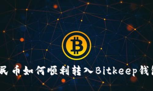 人民币如何顺利转入Bitkeep钱包？