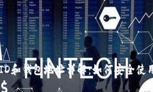 比特币钱包ID和钱包地址详解：如何安全使用你的比特币