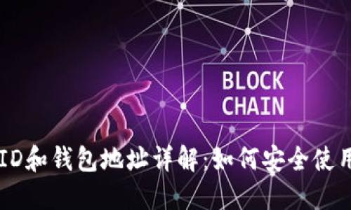 比特币钱包ID和钱包地址详解：如何安全使用你的比特币