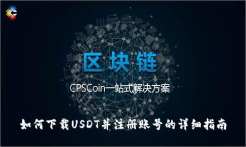 如何下载USDT并注册账号的详细指南