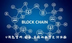 U钱包官网：安全、高效的数字支付体验