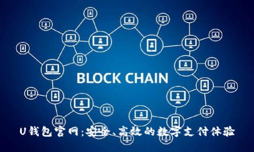 U钱包官网：安全、高效的数字支付体验