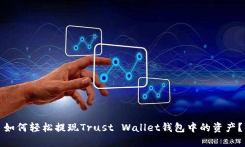 如何轻松提现Trust Wallet钱包中的资产？