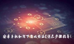 安卓手机如何下载比特派？详尽步骤指导！