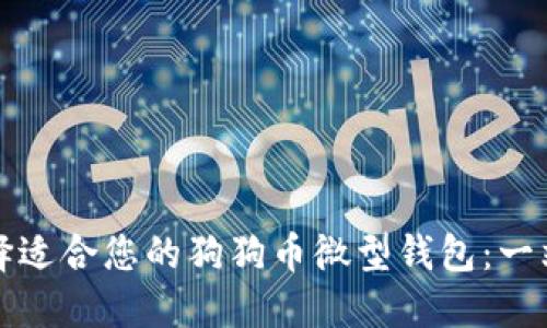 如何选择适合您的狗狗币微型钱包：一站式指南