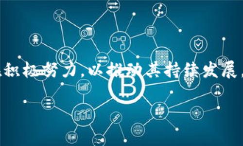 BTCP（Bitcoin Private）是一种基于区块链技术的加密货币，它是比特币（Bitcoin）和Zcash（ZEC）的结合体，旨在提供更高的隐私保护和交易匿名性。BTCP于2018年推出，采用了一种叫做zk-SNARKs的技术，这是一种可证明的零知识证明方法，允许交易信息被验证而无需透露任何具体的交易详情。

### BTCP的主要特点

隐私保护
BTCP的最大亮点在于其对用户隐私的重视。与大多数其他加密货币（尤其是比特币）不同，比特币的交易信息是公开可见的，任何人都可以查看交易历史和账户余额。而BTCP利用了Zcash引入的隐私保护技术，使得用户能够在进行交易时选择是否要隐蔽其交易信息。这对于需要保持金融隐私的用户而言，无疑是一个巨大的优势！

去中心化
BTCP是一个去中心化的数字货币，它的发行和交易不依赖于任何单一的中央机构。这种去中心化的特性使得BTCP更具抗审查性，用户可以放心地使用它进行跨国交易，而无需担心政府或金融机构的干预。这种独立性多么令人振奋啊！

社区驱动
BTCP是由一个热情的社区推动发展的项目。其背后的开发者和支持者们不断努力以改善协议、增强安全性和增加更多功能。社区的参与感和贡献精神，是使得BTCP能够不断创新与发展的动力源泉。每个参与者的努力都值得钦佩，正是这种合作精神让BTCP与众不同！

### BTCP的技术细节

区块链技术
BTCP建立在一个由区块链所驱动的基础上，区块链是一种分布式的数据库，使得所有交易的记录被所有参与者共同保管，增强了数据的安全性和透明度。BTCP拥有自己的区块链，这意味着其交易并不依赖于比特币或Zcash的区块链。这种独一无二的特性使得BTCP能够自由发展，探索新的可能性！

挖矿机制
BTCP采用了Equihash挖矿算法，这是一种专为提高内存硬件的效率而设计的算法。这种设计使得BTCP的挖矿过程更加公平，同时能够有效防止大规模的挖矿操控。挖矿不仅是获取BTCP的一种方式，同时也是维护网络安全的一个重要环节。这种环境友好的挖矿方法，难道不让人充满期待吗？

### BTCP的发展前景

市场接受度
由于BTCP具备良好的隐私保护特性，越来越多的人开始关注这一币种。随着人们对隐私和数据安全问题的日益重视，BTCP正好迎合了这一需求。越来越多的商家和平台开始接受BTCP作为支付手段，这无疑为其未来的发展注入了新的活力！

竞争挑战
尽管BTCP在隐私保护方面表现出色，但在加密货币市场中，竞争始终是残酷的。其他隐私币如Monero（XMR）和Dash等同样在市场上占有一席之地。BTCP需要持续不断地进行技术创新，才能在激烈的竞争中脱颖而出。虽然面临挑战，但勇于突破创新是BTCP发展的必然趋势！

### 如何获取BTCP？

购买途径
用户可以通过多种方式获取BTCP。最常见的方式是通过加密货币交易所进行购买，大多数主流的交易所都支持BTCP与法币或其他加密货币的交易。此外，用户还可以通过参与挖矿来获取BTCP，或者在支持BTCP的商家购物时使用BTCP支付。这种多样化的获取方式，无疑大大降低了用户的参与门槛！

### 总结

BTCP的未来
总的来说，BTCP代表了一种新的加密货币的发展方向，其独特的技术优势和隐私保护特性使其在加密市场中占据了重要位置。尽管面临竞争与挑战，但BTCP的社区和技术团队仍在积极努力，以推动其持续发展。未来，随着对隐私保护需求的不断增加，BTCP有望成为越来越多用户的选择，成为加密货币领域中的一匹黑马！无论是投资还是用户，BTCP都将为加密世界注入更多的惊喜与活力！

以上就是关于BTCP的详细介绍，涵盖了其基本特点、技术细节、发展前景及未来的展望。希望能够帮助到你更深入地了解这一加密货币！