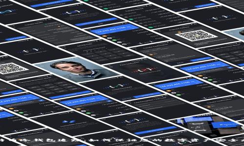 比特币冷钱包追踪：如何保证您的数字资产安全无忧