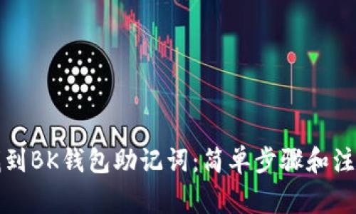 如何找到BK钱包助记词：简单步骤和注意事项