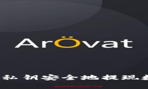 如何通过私钥安全地提现数字货币？