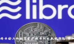 如何将币安上的数字资产提币到以太坊钱包：详