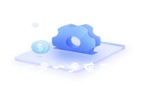 如何注册OKX交易平台：一步一步带你体验加密货币交易的乐趣