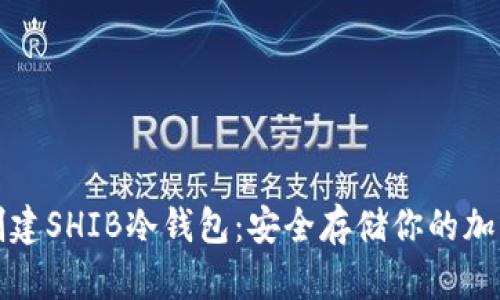 如何创建SHIB冷钱包：安全存储你的加密资产