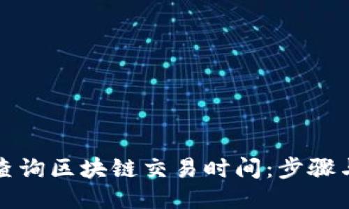 如何查询区块链交易时间：步骤与技巧