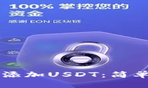如何在tpWallet添加USDT：简单指南与步骤详解