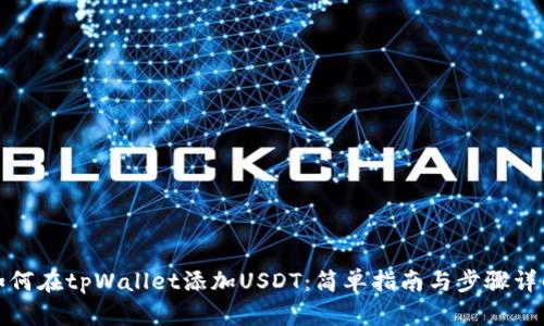如何在tpWallet添加USDT：简单指南与步骤详解