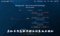 虚拟币钱包软件安全性真相大揭秘