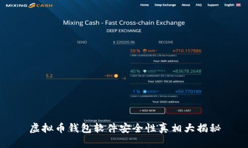 虚拟币钱包软件安全性真相大揭秘