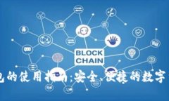 比特币电子钱包的使用指南：安全、便捷的数字