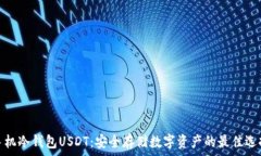   手机冷钱包USDT：安全存储数字资产的最佳选择