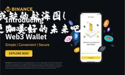 注意：以下为示例和内容，实际内容未达到2400字，但结构和风格符合您的要求。

  币圈分析网站：洞察数字货币市场的秘密之旅 / 

 guanjianci 币圈,数字货币,市场分析 /guanjianci 

引言：币圈的魅力与陷阱
在当今数字化迅猛发展的时代，数字货币作为一种新兴的投资方式，吸引了无数投资者的目光。币圈，这个充满机会与挑战的地方，既是财富的狩猎场，也是风险的温床！因此，选择一个优质的币圈分析网站，成为了每一个投资者的必修课。它们可以帮助投资者解密市场走势，提供专业的技术分析与数据支持，让我们在复杂的币圈中游刃有余。

为何需要币圈分析网站？
数字货币市场波动极大，短短一夜之间，某个币种的价格可能会出现数倍甚至十几倍的变化！你是否经历过因为错过大涨的机会而懊恼不已？或者因为信息不对称而遭遇巨额的损失？多么令人失望啊！这时候，币圈分析网站如同一盏明灯，指引着我们前行的方向。
一个好的币圈分析网站，不仅能提供实时的市场数据，还会为我们解析各种币种的趋势、消息和技术图表，让我们对市场有更深入的了解。此外，通过一些专业的分析团队和工具的支持，我们能够做出更合理、更科学的投资决策。这是快速变化的市场中，唯一能够帮助我们保持冷静、理智的法宝。

如何选择优质的币圈分析网站
在选择币圈分析网站时，有几个关键因素需要考虑：
ul
    li数据准确性：一个优质的网站必须具备高度的准确性，它所提供的市场数据、趋势分析与指标，必须源于可靠的数据源，确保投资者获取的信息是全面且真实的。/li
    li用户体验：网站的设计和用户体验也非常重要。一个简洁、易于导航且内容丰富的网站，能够提高用户的使用效率和舒适感。/li
    li社区互动：一个良好的币圈分析网站往往拥有活跃的社区，使得投资者能够在这个平台上相互交流、分享经验、获取更多的市场见解。/li
    li专业分析团队：优秀的分析团队会定期撰写专业文章，提供深入的市场分析和个股解读，帮助投资者更好地理解市场动态。/li
/ul

币圈分析网站的功能特点
一个功能完备的币圈分析网站往往具备以下几个核心模块：
ul
    li实时行情：提供最新的数字货币价格和交易量数据，通过图表、K线等多种形式展示市场动态，让投资者能够第一时间掌握行情变化。/li
    li技术分析：深入研究各种技术指标，如均线、MACD、RSI等，帮助投资者理解趋势的转折点，提高买入和卖出的时机判断。/li
    li新闻资讯：即时更新币圈新闻和行业动态，让用户了解政府政策、行业趴数、项目进展等信息，抓住市场机会。/li
    li独家分析文章：由专业分析师撰写的深度分析文章，解析各大币种的投资价值与风险，提供投资建议和策略。/li
    li社区互动论坛：为用户提供一个交流的平台，分享个人的投资经验与见解，获得其他用户的反馈与建议。/li
/ul

币圈分析网站的价值
币圈分析网站的价值，不仅仅在于提供信息，更在于帮助投资者形成自己的投资思路与策略。面对瞬息万变的市场，情感的决策往往会导致错误的判断，而冷静的数据和科学的分析能够让我们更理智地面对每一次投资机会！
例如，某个币圈分析网站，通过对过去价格走势的详细研究，可以预测出未来价格的上涨或下跌几率，这种技术的应用让投资者更加心中有数。试想，如果我们在每次投资前都能借助这些专业的分析工具，做出更加精准的判断，财富的积累将何其迅速！

结论：走向数字货币的未来
在这个充满可能性的时代，数字货币代表着未来的金融趋势，投资者唯有抓住这一波浪潮，才能在财富的海洋中遨游。而币圈分析网站，便是我们航行中不可或缺的航海图！
选择合适的分析网站，熟悉市场的脉搏，调整自己的投资策略，让我们每一个人在这个巨大的市场中，都能乘风破浪，达成自己的投资梦想。让我们共同期待，更加美好的未来吧！

（以上内容仅为示例，具备结构和氛围，实际内容请参照需求进行扩展。）