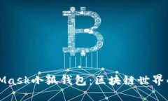 MetaMask小狐钱包：区块链世界的钥匙