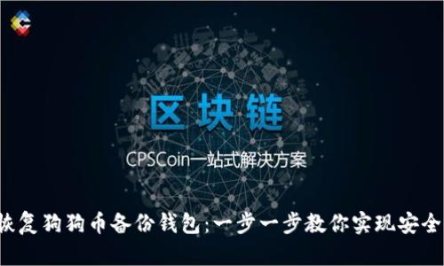 如何恢复狗狗币备份钱包：一步一步教你实现安全存储！