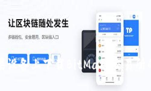 如何在苹果设备上下载BitMart交易所的应用程序