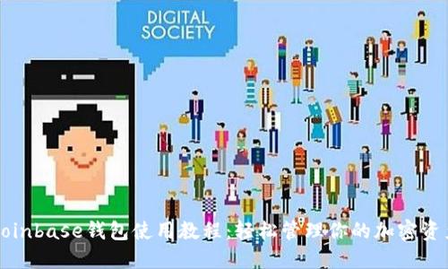 Coinbase钱包使用教程：轻松管理你的加密资产