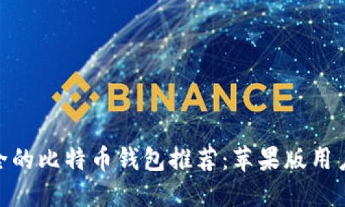 最安全的比特币钱包推荐：苹果版用户必备