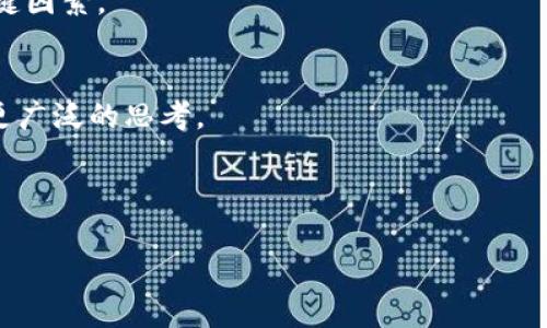 “eth通过了吗”这一问题看似简短，但它引发了许多与以太坊（Ethereum）相关的更深层次讨论。以太坊作为一种去中心化的平台，它在区块链技术中所扮演的角色愈发重要，尤其是在智能合约和去中心化金融（DeFi）等领域的应用场景。为了帮助解答这个问题，让我们全面深入地探索一下以太坊的功能、潜在的挑战，以及它在未来可能的发展方向。不同的用户在提问“eth通过了吗”时，可能是在关心网络的拥堵情况、交易的确认状态，或者某些特定的技术升级是否顺利进行。

为了深入了解这一主题，以下是我们将要讨论的几个方面：

以太坊的基础知识
以太坊于2015年推出，由于其开放的平台和创新的智能合约功能，迅速成为了继比特币之后最为重要的区块链项目之一。与比特币主要作为数字货币不同，以太坊不仅限于加密交易，它的设计理念是支持广泛的去中心化应用（DApp）。这一点为其创建者维塔利克·布特林（Vitalik Buterin）在建立以太坊时的愿景奠定了基础。

以太坊的核心是以太币（ETH），它不仅作为交易媒介，也充当了去中心化应用的燃料。在以太坊上，所有的操作，比如智能合约的执行，都会消耗一定数量的ETH，这就是所谓的“Gas费”。因此，ETH的价值与以太坊网络的使用程度密切相关。

以太坊的技术架构
以太坊的技术架构复杂而精妙。在以太坊的网络中，智能合约能够以自动化和不可篡改的方式执行合约条款。这为各种业务逻辑的实现提供了基础，使得从简单的交易、博彩平台，到复杂的金融协议都能够在其上运行。如何确保这些智能合约的安全性和有效性? 这就涉及到以太坊的技术升级和社区的参与。

交易确认与网络状态
当用户问“eth通过了吗”，很可能是指他们发起的交易是否已经被网络确认。每一个以太坊的交易在被矿工打包之前都会在网络中等待，被称为“待确认”状态。交易的验证需要时间，尤其在网络拥堵时。一旦交易被成功包含到区块中，这时我们就可以认为“eth通过了”。

网络的状态可以通过区块链浏览器进行查询，例如Etherscan，它不仅允许用户查看交易状态，还提供了关于网络当前负载、Gas费用等信息的实时数据。网络的高峰期时，交易确认的时间可能会受到严重影响，这时候需要用户支付更高的Gas费用来加快处理速度。这是区块链技术在当今现实中的一项挑战。

以太坊2.0的升级
2022年9月，以太坊经历了一次重大的技术升级，称为“合并”（The Merge），这标志着以太坊从工作量证明（Proof of Work, PoW）共识机制转向权益证明（Proof of Stake, PoS）机制。然而，这只是以太坊2.0的一部分，后续还将推出更多更新，进一步改善网络的可扩展性和安全性。

合并的成功对于以太坊社区来说是一个里程碑式的成就，许多人欢呼“我们终于看到了改变的曙光！”同时也为以太坊的氛围带来了新的希望。随着交易处理能力的提高，以太坊网络预期将会吸引更多的开发者与用户，从而提升其在区块链领域中的竞争力。

去中心化金融（DeFi）的崛起
随着以太坊技术的不断成熟，它在去中心化金融（DeFi）领域的应用也迅速发展。DeFi平台允许用户进行借贷、交易、保险等金融活动，完全不依赖传统的金融机构。这种新兴的金融模式不仅降低了门槛，还有助于提高金融服务的透明度与可访问性。

当人们提到“eth通过了吗”，有时他们是在询问与DeFi相关的交易是否顺利。例如，在去中心化交易所（DEX）上进行交易时，用户需要时刻关注网络的状态，以避免错过最佳交易时机。如今，DeFi已经成为了以太坊生态系统不可或缺的一部分，它的确多么令人振奋！

以太坊的社区与治理
以太坊不仅是一项技术，它更是一个强大的社区。开发者、投资者和用户共同参与到以太坊的发展中，形成了一个充满活力的生态。以太坊的治理主要依靠社区的共识，开发者们会定期组织会议以讨论网络的未来方向和技术升级，这使得以太坊能够保持灵活性并适应市场的变化。

社区的活跃度也直接影响着以太坊的发展，比如当面临技术问题时，社区成员会积极参与讨论并寻找解决方案。他们的努力往往能够迅速而有效地找到答案，这种密切的合作关系和对技术的共同热爱，使得以太坊的未来充满希望。

以太坊的前景与挑战
尽管以太坊在许多方面取得了巨大的成功，但依然面临着许多挑战。网络的可扩展性、Gas费用的不断波动、竞争对手的快速兴起……这些都是以太坊在前行道路上需要克服的难关。然而，这正是充满希望和机遇的时代！

未来，以太坊也许会通过Layer 2扩展解决方案，进一步提高交易速度并降低费用。这将使各类用户，无论是普通投资者还是企业级用户，都能更流畅地使用以太坊平台。以太坊2.0的全面落实将成为决定其未来发展的关键因素。

总结
从以太坊的简介到技术架构，再到用户体验、治理、前景和挑战，这些因素共同构成了“eth通过了吗”这一问题的广泛内涵。以太坊作为一种革命性的技术，正在改变我们对金融、合约和信任的理解，这一变革也将持续引发更广泛的思考。

未来的以太坊会如何发展？它会如何携手用户和开发者，继续完善自身，并在区块链的历史上留下浓墨重彩的一笔呢？让我们拭目以待，期待这个充满可能性的生态系统在未来的每一步！

十分感谢您阅读这篇关于以太坊的深入分析，希望通过本篇文章，您对“eth通过了吗”这一问题有了更深的理解！