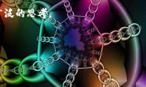 “eth通过了吗”这一问题看似简短，但它引发了许多与以太坊（Ethereum）相关的更深层次讨论。以太坊作为一种去中心化的平台，它在区块链技术中所扮演的角色愈发重要，尤其是在智能合约和去中心化金融（DeFi）等领域的应用场景。为了帮助解答这个问题，让我们全面深入地探索一下以太坊的功能、潜在的挑战，以及它在未来可能的发展方向。不同的用户在提问“eth通过了吗”时，可能是在关心网络的拥堵情况、交易的确认状态，或者某些特定的技术升级是否顺利进行。

为了深入了解这一主题，以下是我们将要讨论的几个方面：

以太坊的基础知识
以太坊于2015年推出，由于其开放的平台和创新的智能合约功能，迅速成为了继比特币之后最为重要的区块链项目之一。与比特币主要作为数字货币不同，以太坊不仅限于加密交易，它的设计理念是支持广泛的去中心化应用（DApp）。这一点为其创建者维塔利克·布特林（Vitalik Buterin）在建立以太坊时的愿景奠定了基础。

以太坊的核心是以太币（ETH），它不仅作为交易媒介，也充当了去中心化应用的燃料。在以太坊上，所有的操作，比如智能合约的执行，都会消耗一定数量的ETH，这就是所谓的“Gas费”。因此，ETH的价值与以太坊网络的使用程度密切相关。

以太坊的技术架构
以太坊的技术架构复杂而精妙。在以太坊的网络中，智能合约能够以自动化和不可篡改的方式执行合约条款。这为各种业务逻辑的实现提供了基础，使得从简单的交易、博彩平台，到复杂的金融协议都能够在其上运行。如何确保这些智能合约的安全性和有效性? 这就涉及到以太坊的技术升级和社区的参与。

交易确认与网络状态
当用户问“eth通过了吗”，很可能是指他们发起的交易是否已经被网络确认。每一个以太坊的交易在被矿工打包之前都会在网络中等待，被称为“待确认”状态。交易的验证需要时间，尤其在网络拥堵时。一旦交易被成功包含到区块中，这时我们就可以认为“eth通过了”。

网络的状态可以通过区块链浏览器进行查询，例如Etherscan，它不仅允许用户查看交易状态，还提供了关于网络当前负载、Gas费用等信息的实时数据。网络的高峰期时，交易确认的时间可能会受到严重影响，这时候需要用户支付更高的Gas费用来加快处理速度。这是区块链技术在当今现实中的一项挑战。

以太坊2.0的升级
2022年9月，以太坊经历了一次重大的技术升级，称为“合并”（The Merge），这标志着以太坊从工作量证明（Proof of Work, PoW）共识机制转向权益证明（Proof of Stake, PoS）机制。然而，这只是以太坊2.0的一部分，后续还将推出更多更新，进一步改善网络的可扩展性和安全性。

合并的成功对于以太坊社区来说是一个里程碑式的成就，许多人欢呼“我们终于看到了改变的曙光！”同时也为以太坊的氛围带来了新的希望。随着交易处理能力的提高，以太坊网络预期将会吸引更多的开发者与用户，从而提升其在区块链领域中的竞争力。

去中心化金融（DeFi）的崛起
随着以太坊技术的不断成熟，它在去中心化金融（DeFi）领域的应用也迅速发展。DeFi平台允许用户进行借贷、交易、保险等金融活动，完全不依赖传统的金融机构。这种新兴的金融模式不仅降低了门槛，还有助于提高金融服务的透明度与可访问性。

当人们提到“eth通过了吗”，有时他们是在询问与DeFi相关的交易是否顺利。例如，在去中心化交易所（DEX）上进行交易时，用户需要时刻关注网络的状态，以避免错过最佳交易时机。如今，DeFi已经成为了以太坊生态系统不可或缺的一部分，它的确多么令人振奋！

以太坊的社区与治理
以太坊不仅是一项技术，它更是一个强大的社区。开发者、投资者和用户共同参与到以太坊的发展中，形成了一个充满活力的生态。以太坊的治理主要依靠社区的共识，开发者们会定期组织会议以讨论网络的未来方向和技术升级，这使得以太坊能够保持灵活性并适应市场的变化。

社区的活跃度也直接影响着以太坊的发展，比如当面临技术问题时，社区成员会积极参与讨论并寻找解决方案。他们的努力往往能够迅速而有效地找到答案，这种密切的合作关系和对技术的共同热爱，使得以太坊的未来充满希望。

以太坊的前景与挑战
尽管以太坊在许多方面取得了巨大的成功，但依然面临着许多挑战。网络的可扩展性、Gas费用的不断波动、竞争对手的快速兴起……这些都是以太坊在前行道路上需要克服的难关。然而，这正是充满希望和机遇的时代！

未来，以太坊也许会通过Layer 2扩展解决方案，进一步提高交易速度并降低费用。这将使各类用户，无论是普通投资者还是企业级用户，都能更流畅地使用以太坊平台。以太坊2.0的全面落实将成为决定其未来发展的关键因素。

总结
从以太坊的简介到技术架构，再到用户体验、治理、前景和挑战，这些因素共同构成了“eth通过了吗”这一问题的广泛内涵。以太坊作为一种革命性的技术，正在改变我们对金融、合约和信任的理解，这一变革也将持续引发更广泛的思考。

未来的以太坊会如何发展？它会如何携手用户和开发者，继续完善自身，并在区块链的历史上留下浓墨重彩的一笔呢？让我们拭目以待，期待这个充满可能性的生态系统在未来的每一步！

十分感谢您阅读这篇关于以太坊的深入分析，希望通过本篇文章，您对“eth通过了吗”这一问题有了更深的理解！