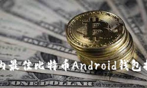 国内最佳比特币Android钱包推荐