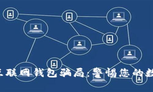 揭露比特币互联网钱包骗局：警惕您的数字资产安全！