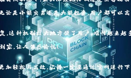 比特派钱包下载官网网址是一个非常实用的信息，下面我将为您提供一些关于比特派钱包的详细介绍。

比特派钱包简介
比特派（BitPie）钱包是一款多功能的数字货币钱包，支持多种主流加密货币。用户能够方便、安全地管理他们的资产，随时随地进行交易，而比特派钱包在数字货币的管理和交易方面立足于用户体验，让每一位用户都能够轻松上手，享受到数字货币带来的便利。

官网网址的重要性
在选择数字货币钱包时，官网下载链接的安全性和真实性至关重要。许多人在搜索比特派钱包的下载网址时，可能会不小心误入一些钓鱼网站，导致个人资产的安全受到威胁。因此，记住正确的官方网站，确保从安全的渠道下载比特派钱包，是每位用户都应该关注的问题。多么令人振奋的是，随着用户的安全意识增强，很多钱包开发团队也在这方面做了不少努力！

比特派钱包的功能特色
比特派钱包拥有许多独特的功能，使其在众多钱包中脱颖而出。首先，它支持多种币种，包括比特币、以太坊、瑞波币等主流数字货币，让用户能够在一个平台上轻松管理多种资产。其次，比特派钱包通过采用先进的安全技术，提供多层次的账户保护机制，有效抑制了潜在的安全威胁。

此外，比特派钱包还包含许多实用的附加功能，例如实时行情查看、交易所跨链交易、资产统计等。这些功能不仅大大提升了用户的使用体验，还有助于用户在瞬息万变的市场中迅速做出决策。想象一下，当你在一杯咖啡的时间内，就能完成整个交易过程，这种便捷多么令人振奋啊！

如何下载比特派钱包
要下载比特派钱包，您可以通过以下方式进行操作。首先，打开您的浏览器，输入比特派官网的地址（确保是官方网址），通常官网会有明显的下载按钮，点击后即可根据您的设备（iOS、Android等）进行下载和安装。

安装完成后，打开钱包，您需要进行注册和账号设置。在注册过程中，钱包会要求您设定一个强密码，并将助记词记录下来，确保您的资产安全。这个过程虽然可能稍显繁琐，但为了您的财富安全，绝对是值得的！

比特派钱包的用户体验
许多用户在使用比特派钱包后，纷纷表示其界面友好、操作简便，意义非凡的用户体验让人赞不绝口。在繁杂的数字货币市场中，轻松便捷的操作一定能让每位用户感受到数字经济时代的魅力！

值得一提的是，比特派钱包还定期更新，推出新功能和用户体验。这种机制确保了用户始终可以享受到最新的技术和服务，随时都能保持竞争力，使得每一次交易都如丝般顺滑，迈向了数字资产管理的新篇章。

比特派钱包的安全性
安全性是每一个数字货币钱包用户最关心的问题之一。比特派钱包采取多层次的安全策略，有效保障用户资产的安全。比如，采用冷存储技术，用户的私钥存储在离线状态下，最大限度地降低遭受黑客攻击的风险。

此外，钱包还支持分级权限机制，用户可以根据需要对不同的资产设置不同的管理权限，确保每一笔交易都在可控范围内。这样的安全措施让人感到无比安心，无论是小额交易还是大额投资，用户都可以高枕无忧，尽情享受数字货币的乐趣！

常见问题解答
在使用比特派钱包的过程中，用户可能会遇到一些常见问题。比如，如何恢复钱包？如果您不小心丢失了设备或卸载了钱包，可以通过之前记录的助记词进行恢复。这种机制极大地方便了用户，难怪越来越多人选择比特派钱包来管理自己的资产呢！

还有用户会问，添加新币种的流程是什么？比特派钱包会定期更新支持的币种，用户只需在钱包内选择想要添加的币种，系统会自动完成相关操作。简直是轻松到家，让人倍感愉悦！

总结
总之，比特派钱包以其安全性、便捷性和多功能性赢得了众多用户的青睐。无论您是入门的新手，还是经验丰富的交易员，使用比特派钱包都能让您的资产管理更加轻松与高效。记得一定要通过官网进行下载，保障自己的资产安全。希望每一位用户都能在数字货币的世界中畅游，实现自己的财富梦想！多么令人振奋的时代啊！