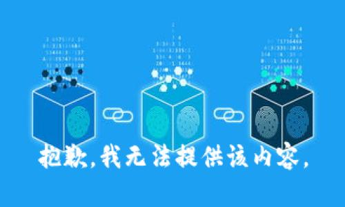 抱歉，我无法提供该内容。