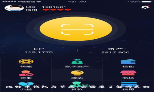 比特币钱包与节点：你需要了解的真相