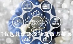 USDT钱包转账延迟的原因与解决方案