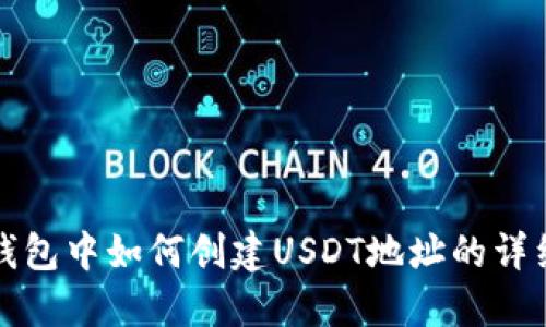 火币钱包中如何创建USDT地址的详细指南