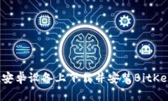 如何在安卓设备上下载并安装BitKeep钱包